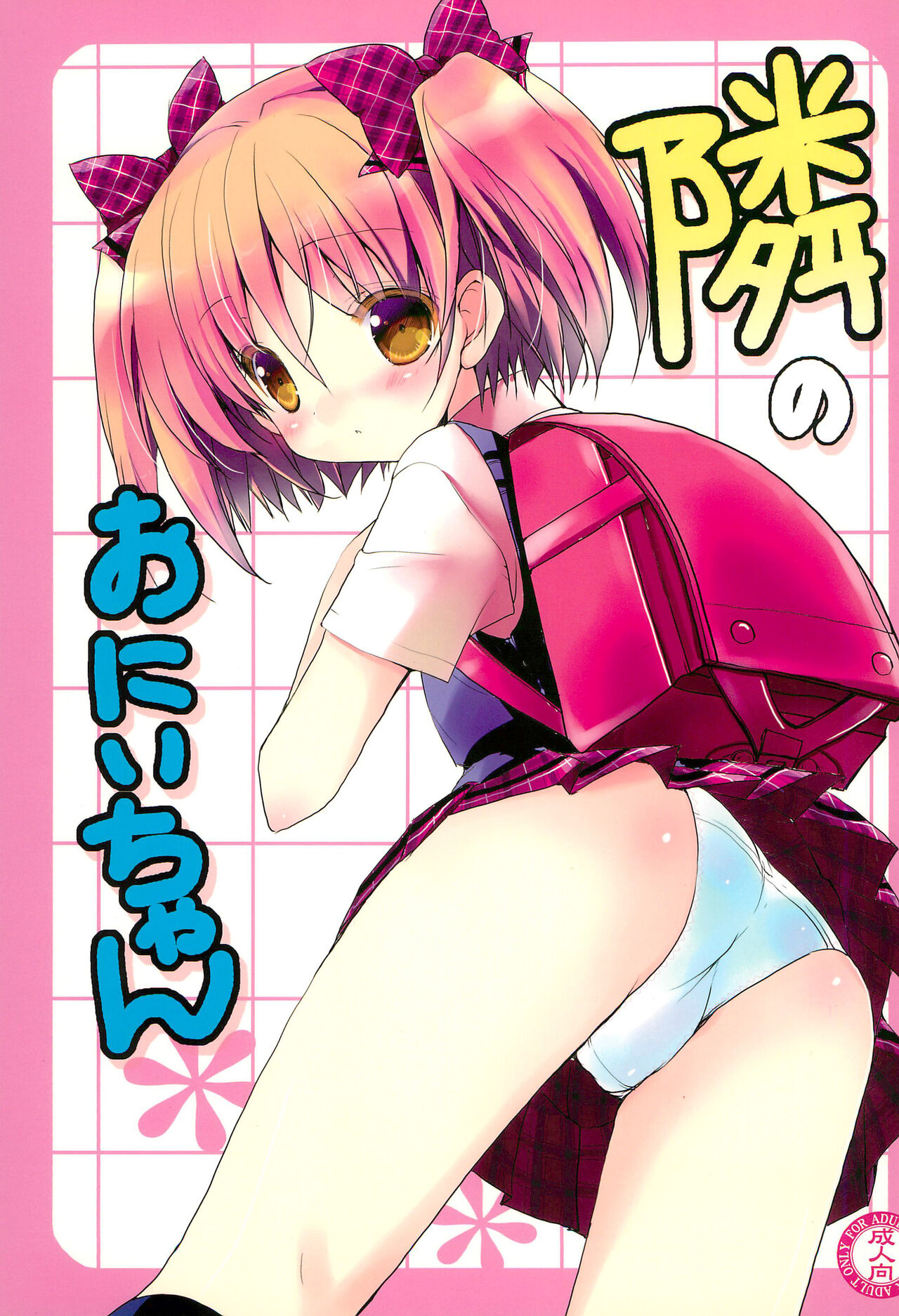Tonari no Onii-chan page 1 full