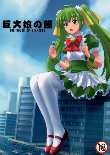 (C84) [Ashurame Gajoh (Various)] Kyodai Musume no Yakata | The house of giantess [English] cover