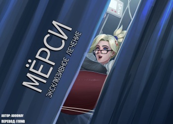 [Adoohay] Mercy's Exclusive Treatment (Overwatch)(Russian) cover
