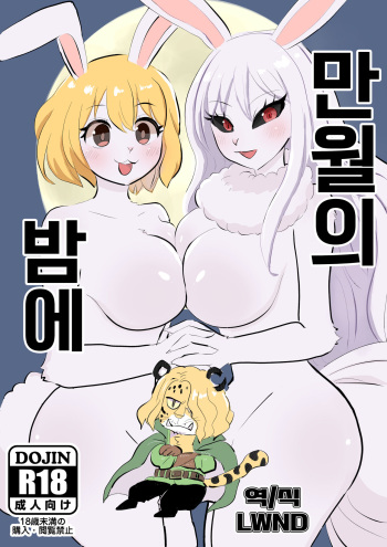 (Kemoket 12) [Kuri Gohan (Yocchi)] Mangetsu no Yoru ni | 만월의 밤에 (One Piece) [Korean] [LWND] cover