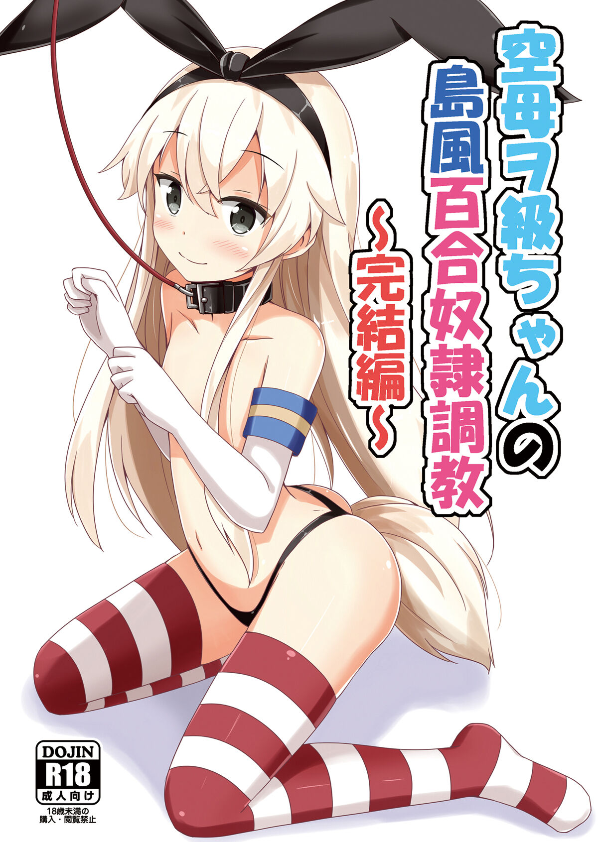 Kuubo Wo-Kyuu-chan no Shimakaze Yuri Dorei Choukyou ~Kanketsuhen~ page 1 full