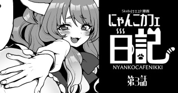 [ぽろん] にゃんこカフェ日記［第三話］ cover