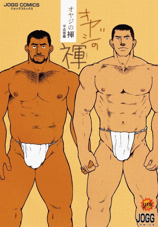 Oyaji no Fundoshi page 1 full