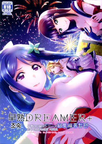 (C97) [Fukurou no Yuubinya san (Ueto Ruri)] Premature DREAMER+ | 조숙 DREAMER+ (Love Live! Sunshine!!) [Korean] cover