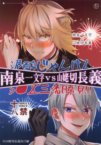 (Senka no Haru Taisai 2022) [Type-IRIS (Makino Arco)] Deisui Janken SEX Sanban Shoubu Nansen Ichimonji vs Yamanbagiri Chougi (Touken Ranbu) cover