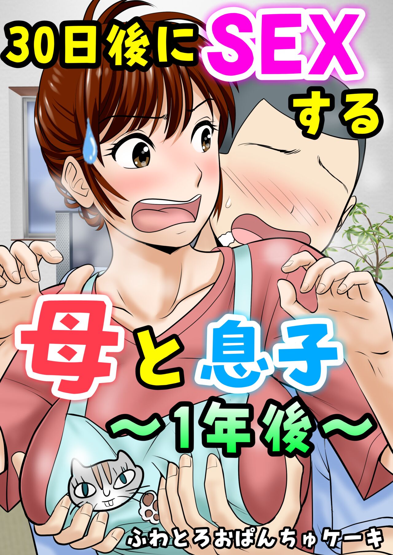 30-nichi go ni SEX suru Haha to Musuko ~1-nengo~ page 1 full