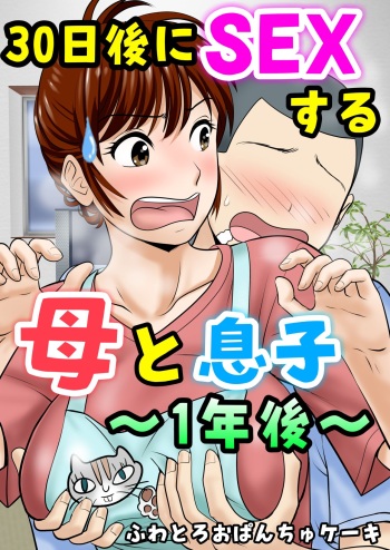 [Fuwatoro Opanchu Cake] 30-nichi go ni SEX suru Haha to Musuko ~1-nengo~ cover