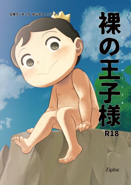 Hadaka no Oji-sama page 1 full