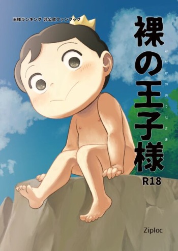 [Ziploc (Yamachan)] Hadaka no Oji-sama (Ousama Ranking) [Digital] cover