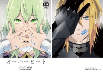 [犬小屋に僕 (じん太)] オーバーヒート (ファイアーエムブレム 風花雪月) [DL版] cover