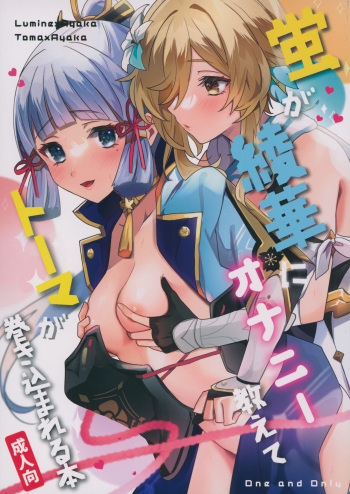 [One and Only (せち)] 蛍が綾華にオナニー教えてトーマが巻き込まれる本 (原神) cover