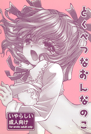 (C63) [Oumi Keimaisha] Tokubetsu na Onnanoko cover
