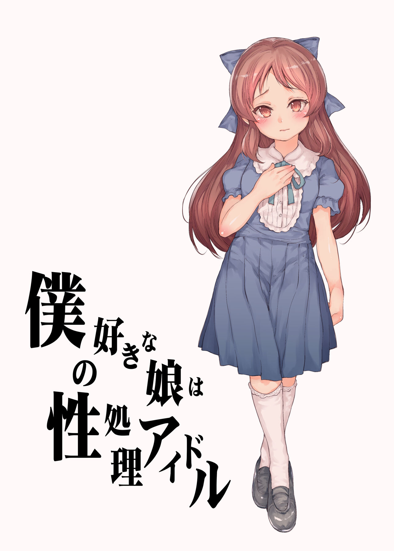 Boku no Suki na Musume wa Seishori Idol page 2 full