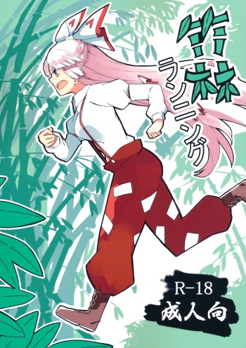(Kouroumu 15) [Simerike (Datam?)] Chikurin Running (Touhou Project) [English] [Angel Translations] cover