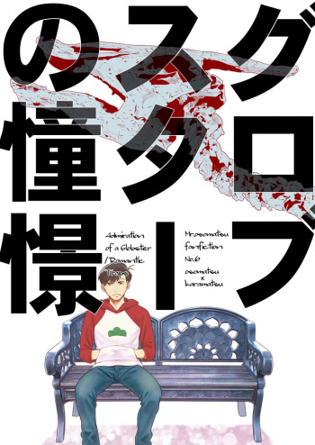 [Ji renma (de koppachi)] gurobusutā no dōkei (osomatsu-san) cover