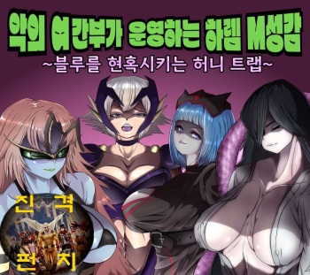 [M男紳士のにじかい] Aku no Onna Kanbu ga Itonamu Harem M Seikan ~Blue o Madowasu Honey Trap~ | 악의 여간부가 운영하는 하렘 M성감 ~블루를 현혹시키는 허니 트랩~ [Korean] cover