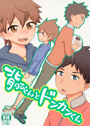 [Kuroshiro Palette (Kazuya)] Senobi-kun to Donkan-kun [Digital] cover