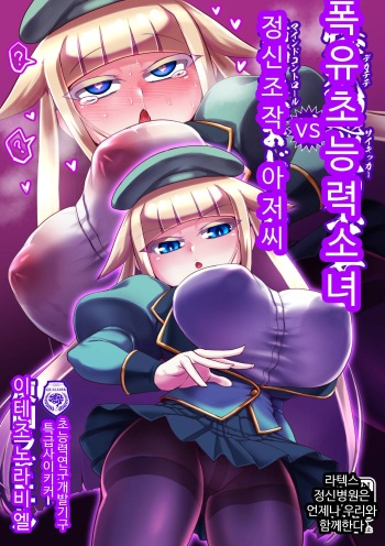 [Bantendou Shoten (Naniwadou Matatabi)] Dekachichi Psychicer Shoujo Tai Mind Control Oji-san | 폭유 초능력 소녀 vs 정신조작 아저씨 [Korean] [Digital] cover