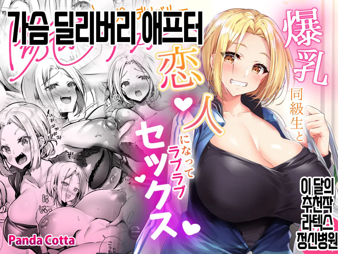Oppai Delivery Himari After  | 가슴 딜리버리 애프터 page 1 full