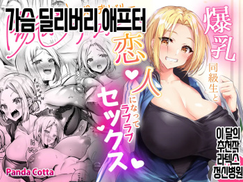 [Panda Cotta (Sasakuma Kyouta)] Oppai Delivery Himari After  | 가슴 딜리버리 애프터 [Korean] cover