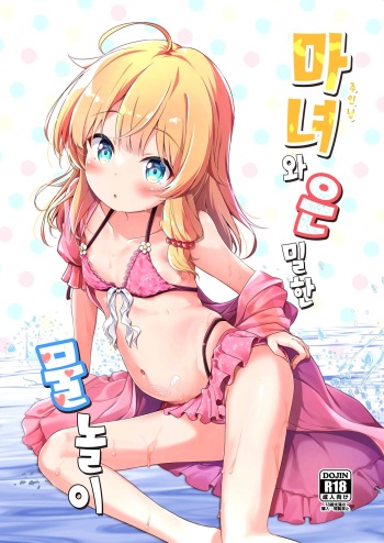 [AQUA:VER (Pirason)] Aruji to Hisoka na Mizu Asobi | 마녀(주인님)와 은밀한 물놀이 [Korean] [팀☆데레마스] [Digital] cover