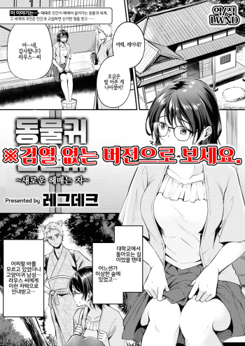 [Regdic] Kemomimi no Senjutsushi ~Aratana Mayoihito~ | 동물귀 점술사 ~새로운 헤매는 자~ (Isekai Rakuten Vol. 11) [Korean] [LWND] cover