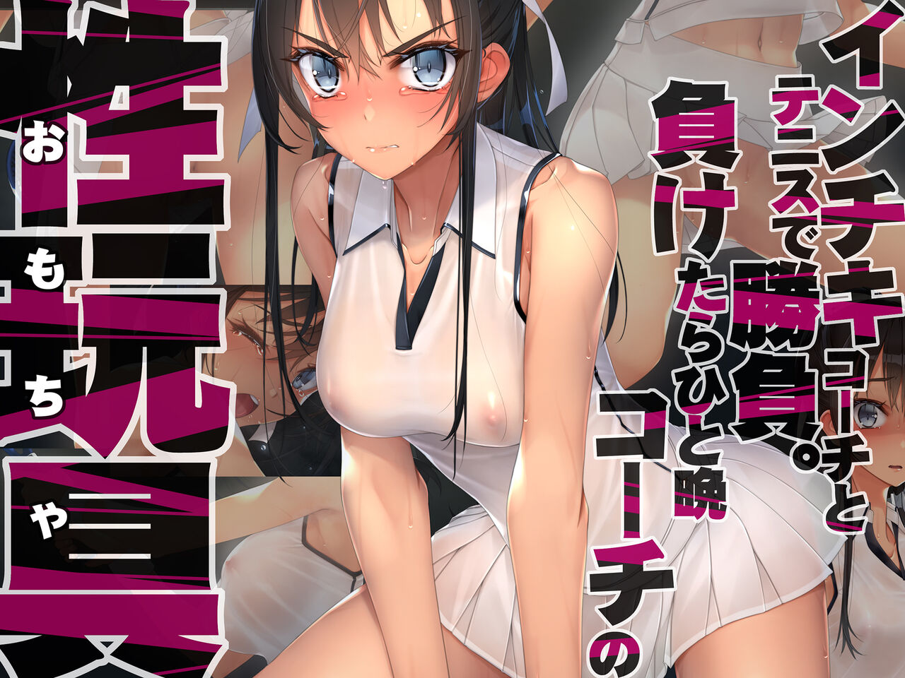 Inchiki Coach to Tennis de Shoubu. Maketara Hitoban Coach no Omocha page 1 full