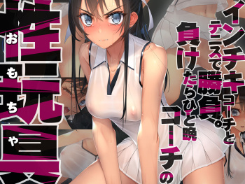 [Murakami Suigun no Yakata (Murakami Suigun)] Inchiki Coach to Tennis de Shoubu. Maketara Hitoban Coach no Omocha cover