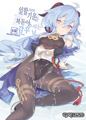 (C100) [Lovewn Outpost (BLADE)] Oshigoto o Hakadorasete Kureru Ganyu-sama. | 일할 기운을 북돋아주시는 감우 님. (Genshin Impact) [Korean] [LWND] cover