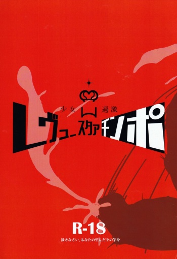 (C96) [Nishill (Nipponitest, Syoya3)] Shoujo Kageki Revue Star Chinpo (Shoujo☆Kageki Revue Starlight) cover