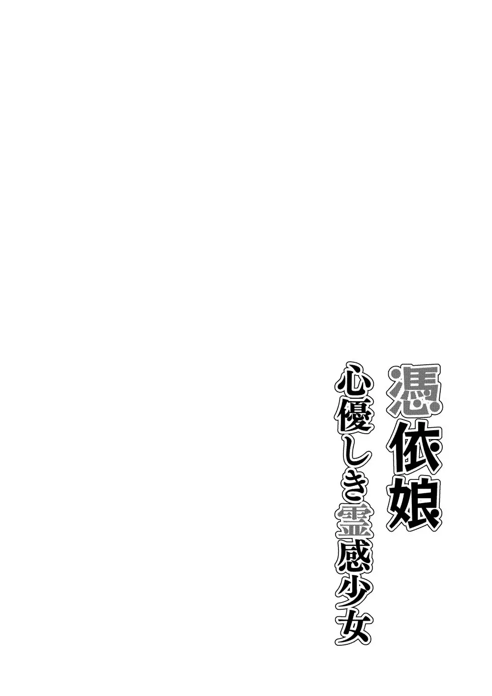 Hyoui Musume ~Kokoro Yasashiki Reikan Shoujo~ | 빙의 아가씨 ~마음씨 고운 영감소녀~ page 3 full