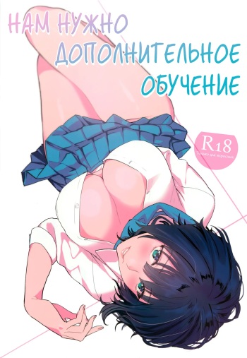 (COMITIA129) [Mushaburu (Musha Sabu)] Hoshuu ga Hitsuyou na Bokura | Нам нужно дополнительное обучение [Russian] [﻿HornedTaxidermist] cover