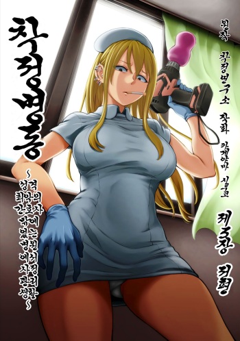 [Kameyama Shiruko] Sakusei Byoutou ~Seikaku Saiaku no Nurse shika Inai Byouin de Shasei Kanri Seikatsu~ Dai San Shou Zenpen | 착정병동 ~성격 최악의 간호사 밖에 없는 병원에서 사정 관리 생활~ 제3장 전편 (COMIC Ananga Ranga Vol. 80) [Korean] cover