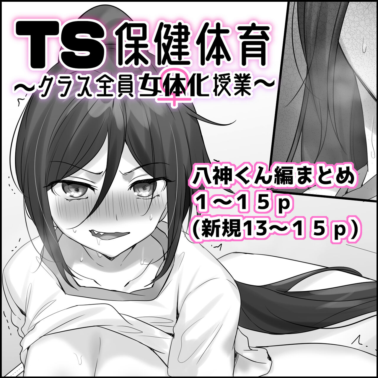 TS保健体育～クラス全員女体化授業～/八神くん編まとめ page 1 full