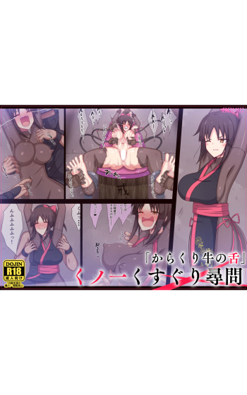 [Parity Nyuu] Kunoichi kusuguri jinmon「Karakuri ushi no shita」 cover