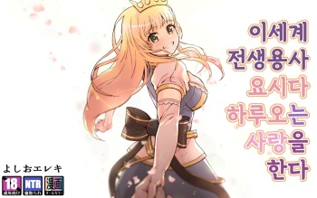 [Yoshio Ereki] Isekai Tensei Yuusha Yoshida Haruo wa Koi o Suru | 이세계 전생용사 요시다 하루오는 사랑을 한다 [Korean] cover