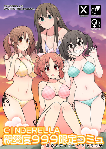 [S-FORCE (Serebi Ryousangata)] CINDERELLA Shinaido 999 Gentei Commu Manatsu no Idol Icha Love (THE IDOLM@STER CINDERELLA GIRLS) [Digital] cover