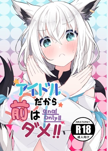 [Hachimiyatei (Hachimiya)] Idol dakara Mae wa Dame!! (Hololive) [Digital] cover