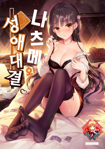 [haku89] Natsume to Seiai Taiketsu | 나츠메와 성에 대결 (Cafe Stella to Shinigami no Chou) [Korean] [Team Edge] [Decensored] cover