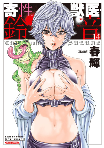 [Haruki] Kisei Juui Suzune 14 cover