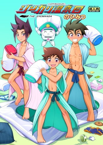 [Takenoko Gohan VF (Takenokoya, Taankee)] Shinkari Onsen Kai no Himitsu (Shinkansen Henkei Robo Shinkalion) [Digital] [English] [Hikaru Scans] cover