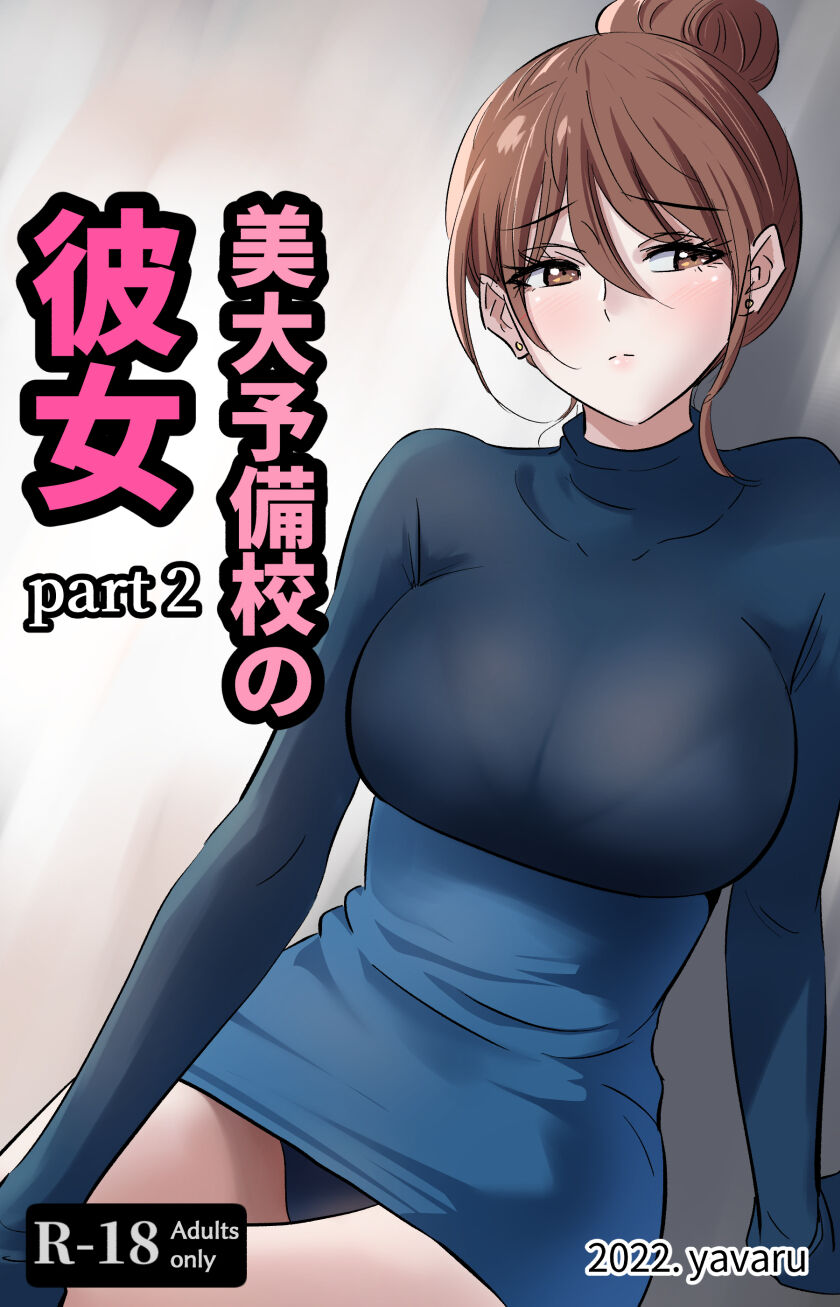 美大予備校の彼女-2 page 1 full