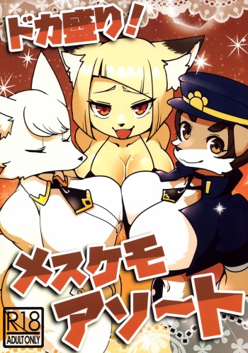 (Kemoket 12) [Susukino Works (Sumida Yubune)] Doka Mori! Mesukemo Assort cover