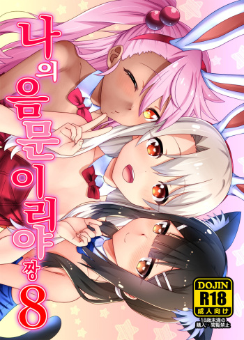[Hikiwari Nattou (Hikiwari Nattou)] Boku no Inmon Illya-chan 8 | 나의 음문 이리야짱 8 (Fate/kaleid liner Prisma Illya) [Korean] [Digital] cover