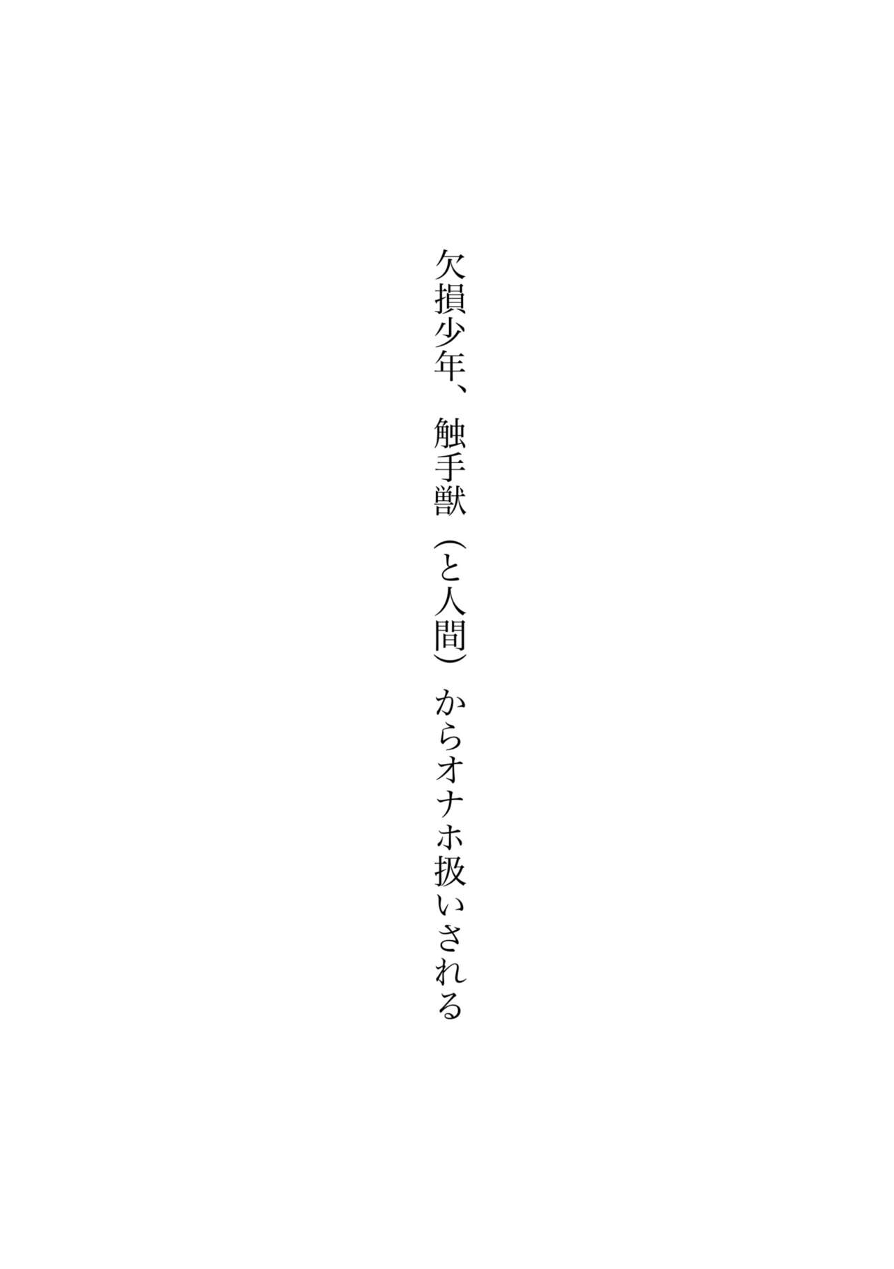 欠損少年、触手獣からオナホ扱いされる page 4 full