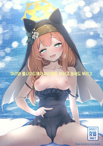 [fluid liquid (Nukui Ajishio)] Mari to Poolside de Amaetari Amayakashitari | 마리와 풀사이드에서 어리광도 부리고 응석도 부리고 (Blue Archive) [Korean] [Digital] cover