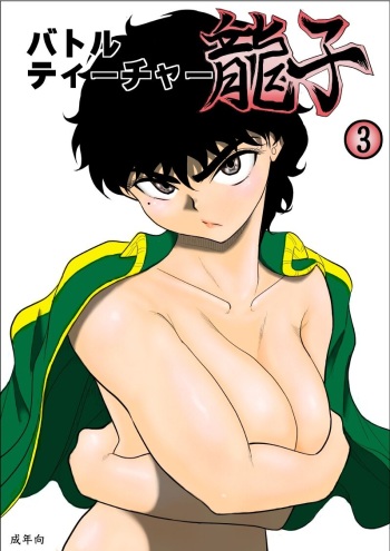 [Fake An] Battle Teacher Tatsuko 3 [English] (akanameTL} cover