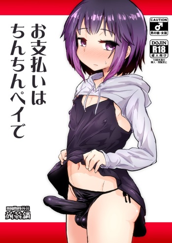 [Konnyaku Nabe (Magifuro Konnyaku)] Oshiharai wa Chinchin-pay de [Digital] cover