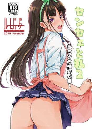 [Room Guarder (Tokinobutt)] Sensee to Watashi 2 ~Himitsu no Hoshuu Kamoku~ [Digital] cover
