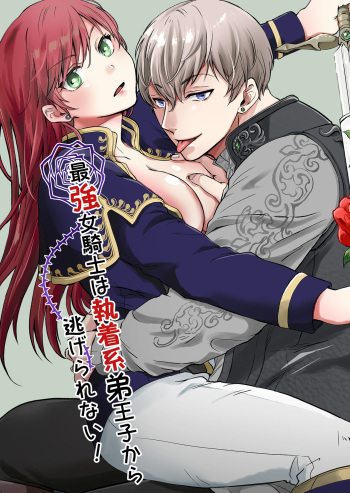 [Mogemoge land (Mogemoe)] Saikyō on'na kishi wa shūchaku-kei otōto Ōji kara nige rarenai!|The strongest female knight can't escape from the obsessive younger brother prince! cover